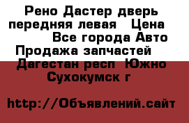 Рено Дастер дверь передняя левая › Цена ­ 20 000 - Все города Авто » Продажа запчастей   . Дагестан респ.,Южно-Сухокумск г.